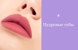 Акварельные губы | Перманентное нанонапыление губ | Пудровые губы