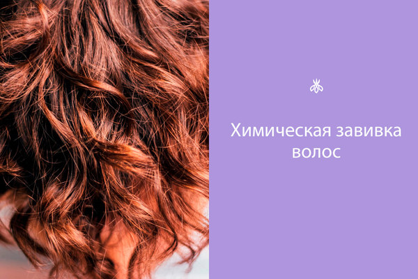 Химическая завивка волос