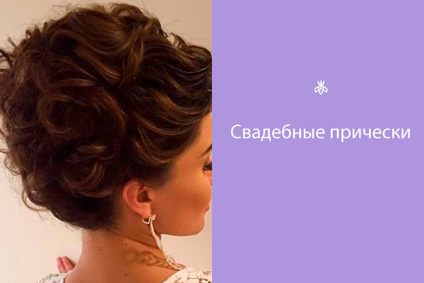 Свадебные прически