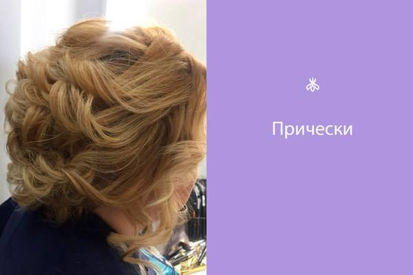Прически