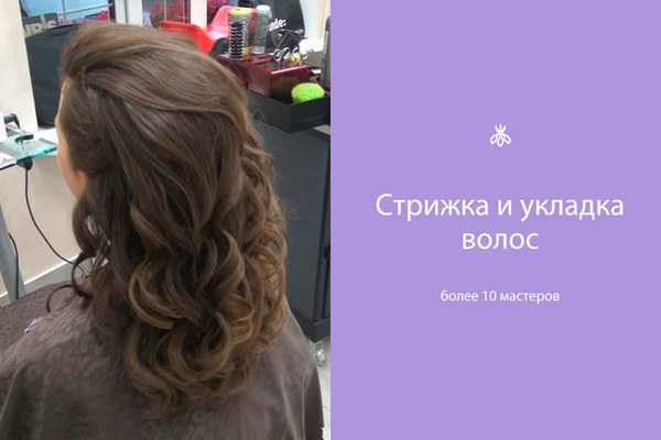 Укладка феном, на бигуди, щипцы, плойку