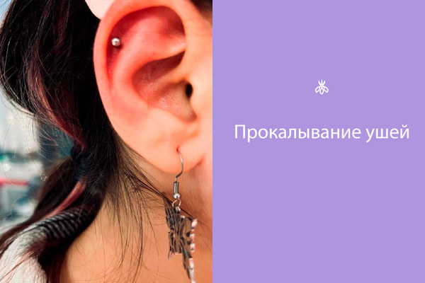 Прокалывание ушей