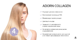 Коллагеновое восстановление волос ADORN COLLAGEN