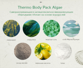 Антицеллюлитное обертывание Thermo Body Pack «Algae» Janssen