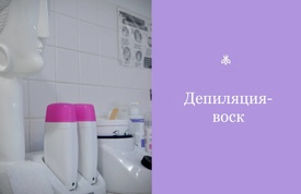 Депиляция волос воском в Красногорске, Нахабино