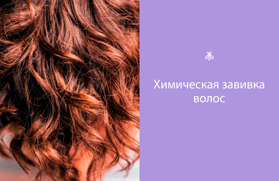 Завивка волос в Минске