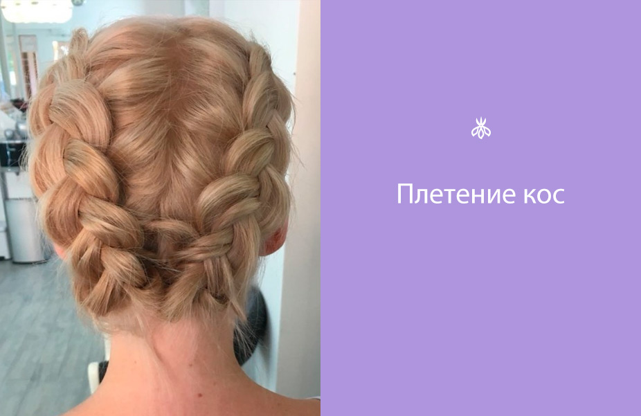 Плетение кос ✏ Записаться в салоне Ирис Красногорск, Нахабино