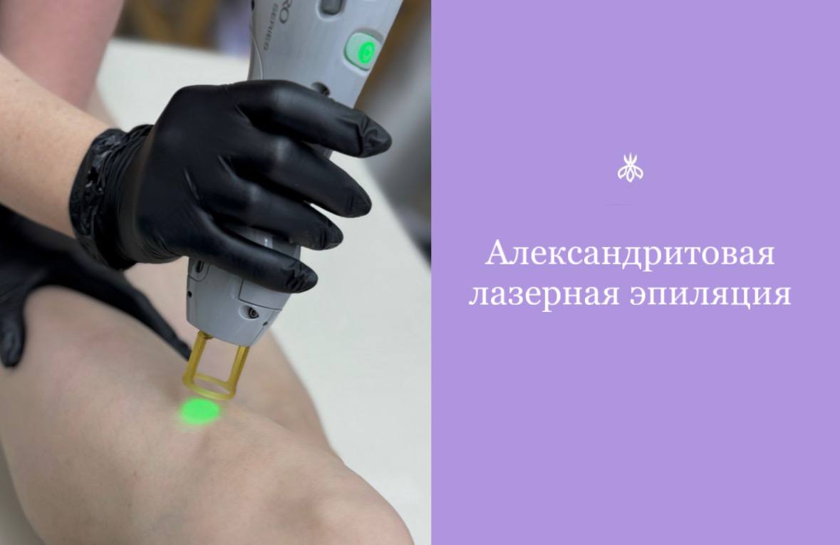 Лазерная эпиляция | Александритовый лазер фото до после цена Красногорск, Нахабино